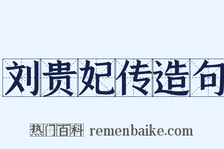 刘贵妃传造句是什么意思的图片